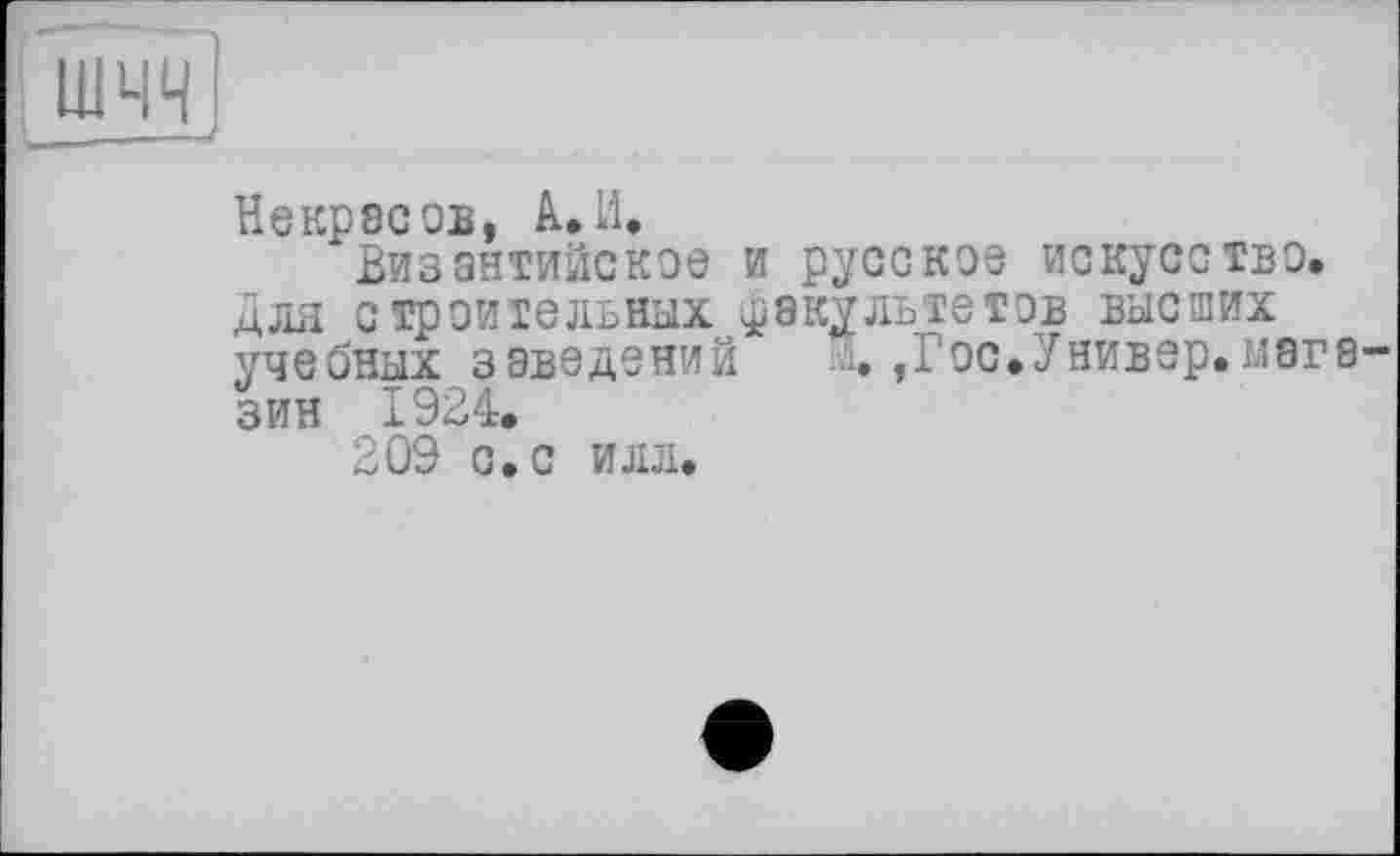 ﻿шчч
Некрасов, А. И,
Византийское и русское искусство. Для строительных факультетов высших учебных заведений м,,Гос.Универ, мага ЗИН 1924.
209 с. с илл.